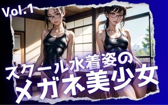 スクール水着姿のメガネ美少女Vol.1(Heaven) [d_340287]