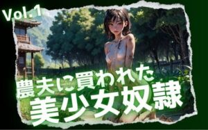 農夫に買われた美少女奴●Vol.1(Heaven) [d_340296]