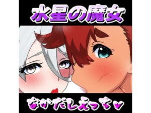 水星の魔女たねガンかいはつひわ(悪魔がきたりて) [d_340318]