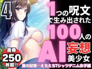 1つの呪文で生み出された100人のAI妄想美少女-4【夏の記憶…えちえちTシャツデニム女子編】(AIヒロイン研究会) [d_340319]