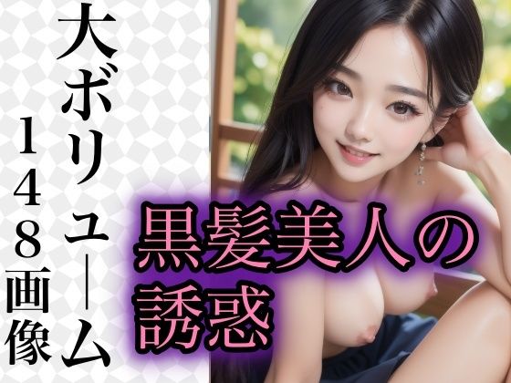 エロ過ぎる黒髪美人の誘惑(miracleAIラボ) [d_340325]