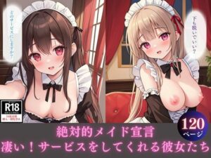 絶対的メイド宣言 凄い！サービスをしてくれる彼女たち(スケベの間欠泉) [d_340327]