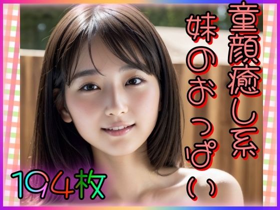 童顔癒し系妹のおっぱい(とろとろプリン) [d_340352]