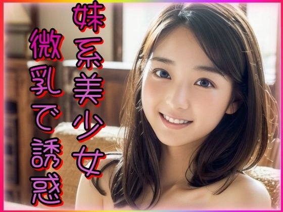 妹系美少女微乳で誘惑(山と撫でシコシコ) [d_340359]