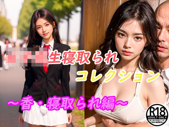 女子校生寝取られコレクション 〜香・寝取られ編〜(だいひょうとりしまられやくステーブルディフィコ) [d_340366]