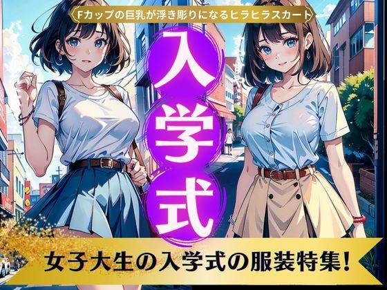 女子大生の入学式服装スペシャル！Fカップの巨乳でひらひらスカートの美女DX(monsterX) [d_340375]