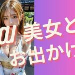 AI 美女とお出かけ(まぐかっぷ) [d_340390]