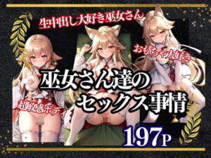 巫女さん達のセックス事情 おもちゃ生中出し大好き 超敏感ボディ(高画質撮影会) [d_340393]