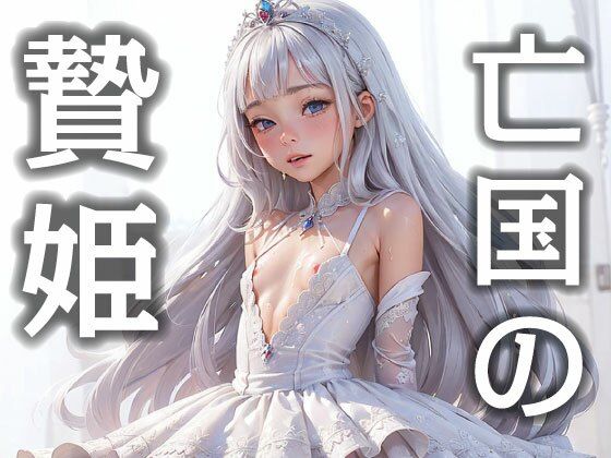 亡国の贄姫(お尊さん) [d_340406]