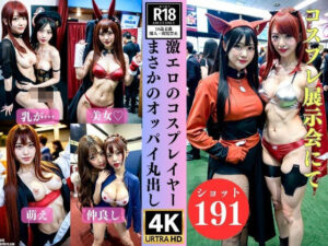 激エロのコスプレイヤー〜展示会でオッパイ丸出し191人〜(美熟女LAB) [d_340412]