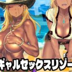 黒ギャルセックスリゾート(SANDWORKS) [d_340413]