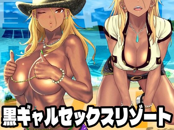 黒ギャルセックスリゾート(SANDWORKS) [d_340413]