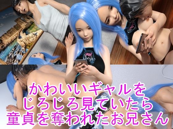 かわいいギャルをじろじろ見ていたら童貞を奪われたお兄さん(ハードコア001) [d_340422]