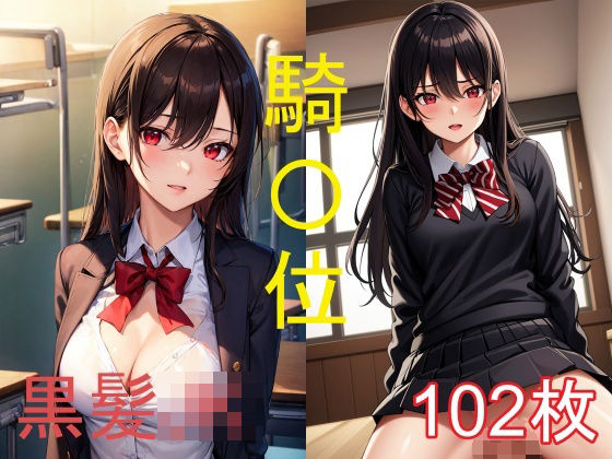 黒髪JKのえちえちイラスト集-騎〇位編(うにのてりやき) [d_340436]