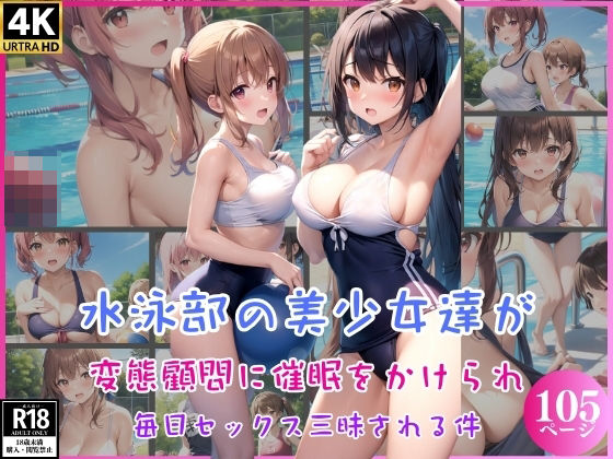 水泳部の美少女達が変態顧問に催●をかけられ毎日セックス三昧される件(愛奴の宴) [d_340441]