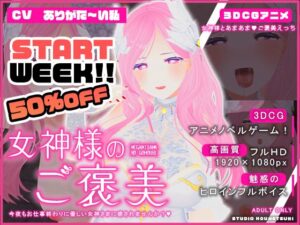 女神様のご褒美(こうねつひ) [d_340442]