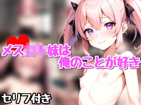 メス〇キ妹は俺のことが好き(Rana) [d_340452]