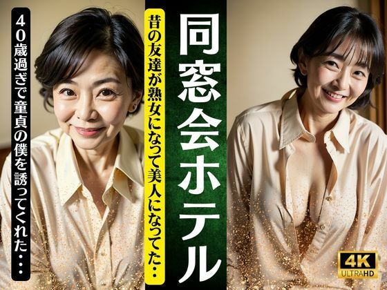 同窓会のホテル〜昔の友達が熟女になって美人になってた〜40歳過ぎ童貞の僕を誘惑スペシャル(高級美女クラブ) [d_340473]