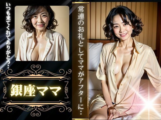 銀座ママ特集！常連のお礼としてアフタースペシャル〜常連さん感謝祭〜(熟女専門スケベ企画) [d_340474]