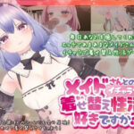 メイドさんとのイチャラブ着せ替え性活は好きですか？(むくどりGames) [d_340477]