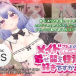 メイドさんとのイチャラブ着せ替え生活は好きですか？（Mac版）(むくどりGames) [d_340488]