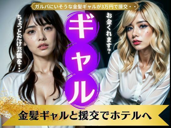 金髪ギャル特集！ガルバにいそうな金髪ギャルに3万円を払って援交スペシャル(コントラスト企画) [d_340498]