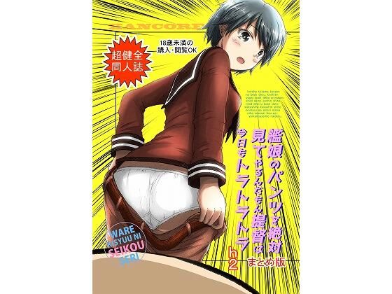 艦〇のパンツを絶対見てやるんだもん提督は今日もトラトラトラまとめ(宇宙全体の約70％) [d_340501]