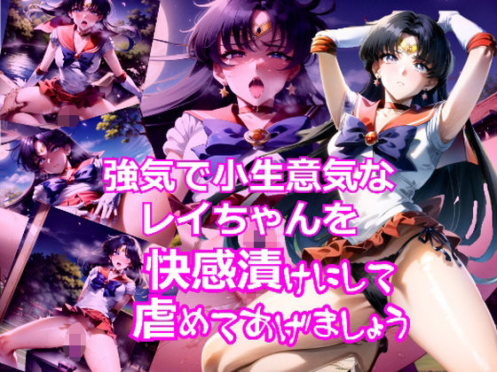 強気で小生意気なレイちゃんを快感漬けにして虐めてあげましょう(dempa) [d_340510]