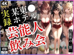 【実録】某東◯ホテル芸能人飲み会(インサイトエロス) [d_340527]