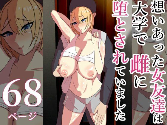 想いあった女友達は大学で雌に堕とされていました。(篠石藤間（Toma Sasaishi）) [d_340532]