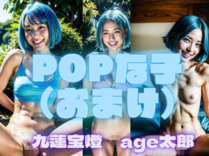 POPな子（おまけ）(九蓮宝燈  age太郎) [d_340541]