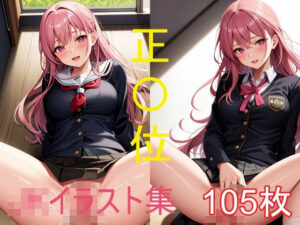 女子〇生のえちえちイラスト集-正〇位編(うにのてりやき) [d_340554]