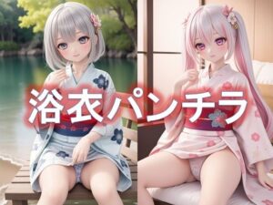 浴衣で座ってパンチラ2(D.P.H.) [d_340557]