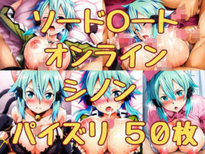 ソード〇ートオンライン シノン パイズリ50枚(みくるすたじお) [d_340564]