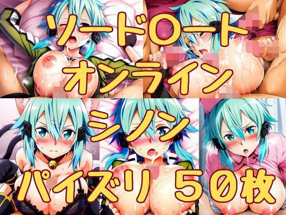 ソード〇ートオンライン シノン パイズリ50枚(みくるすたじお) [d_340564]