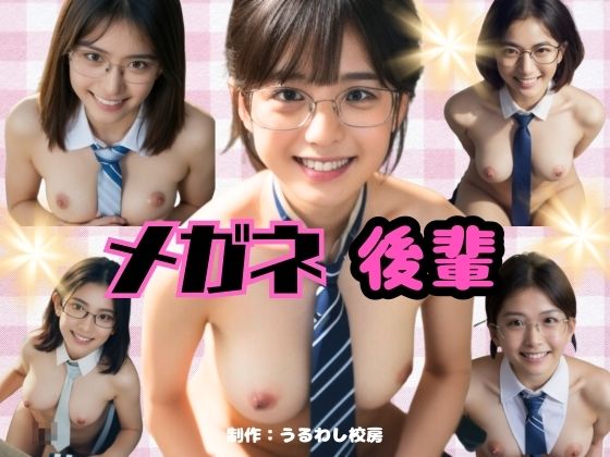 メガネ後輩(うるわし校房) [d_340568]