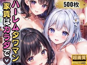 ハーレムタワマン 家賃はカラダで？(なお研どっとこむ) [d_340605]