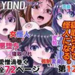 BEYOND（ビヨンド）〜愛すべき彼方の人びと12 オンナは寝取られて怪人になる。(うふふエンタープライズ) [d_340612]
