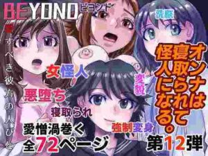 BEYOND（ビヨンド）〜愛すべき彼方の人びと12 オンナは寝取られて怪人になる。(うふふエンタープライズ) [d_340612]