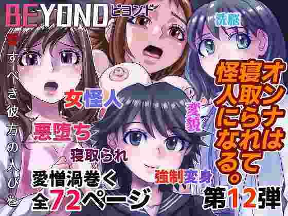 BEYOND（ビヨンド）〜愛すべき彼方の人びと12 オンナは寝取られて怪人になる。(うふふエンタープライズ) [d_340612]