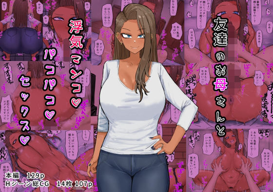 友達のお母さんと浮気マンコパコパコセックス(カブト3号) [d_340645]