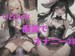 美女達の着衣オナニー23(AI爆美女エロ写真集) [d_340682]