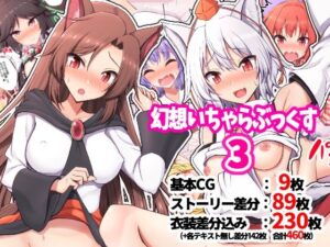 幻想いちゃらぶっくす3(手遅れ堂) [d_340683]