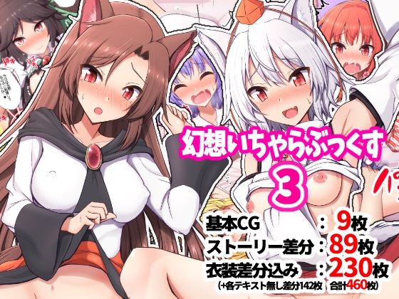 幻想いちゃらぶっくす3(手遅れ堂) [d_340683]