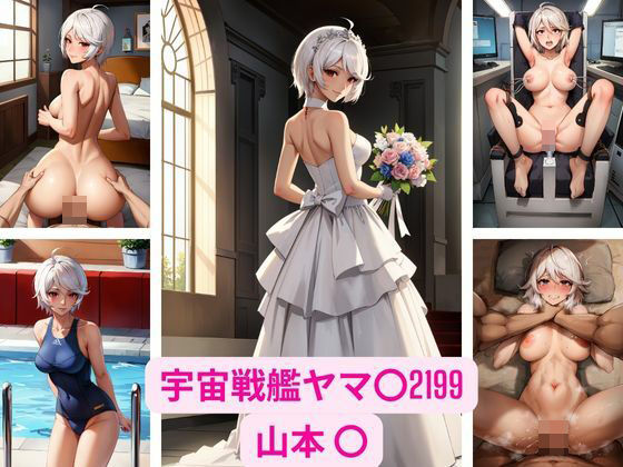 宇宙戦艦ヤマ〇2199 山本 〇 画像集(さーくるP) [d_340689]