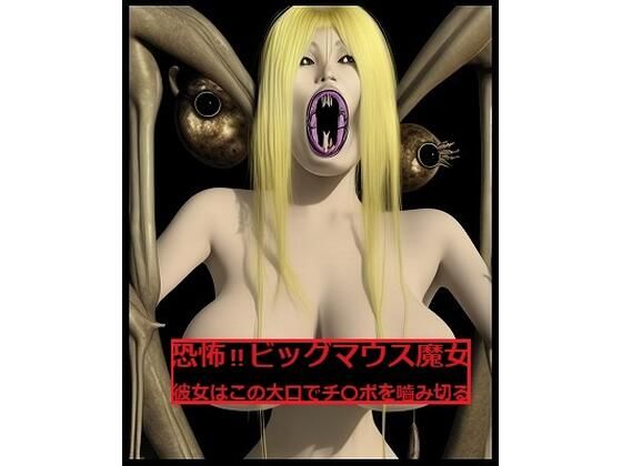閲覧注意:恐怖！この巨乳女はこの大口で多数のチ〇ポを噛み切って来た！(MUTANT OPP-AI) [d_340707]