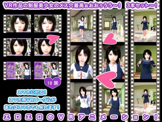 VR作品の制服美少女のメス穴最高ぉおおぅうう〜！ 3本セット〜！(生肉汁) [d_340708]