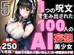 1つの呪文で生み出された100人のAI妄想美少女-5【キケンでも触れ？脱いだらスゴい地雷系女子編】(AIヒロイン研究会) [d_340709]