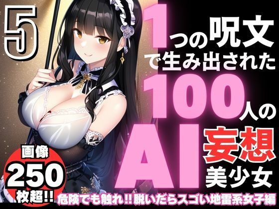 1つの呪文で生み出された100人のAI妄想美少女-5【キケンでも触れ？脱いだらスゴい地雷系女子編】(AIヒロイン研究会) [d_340709]