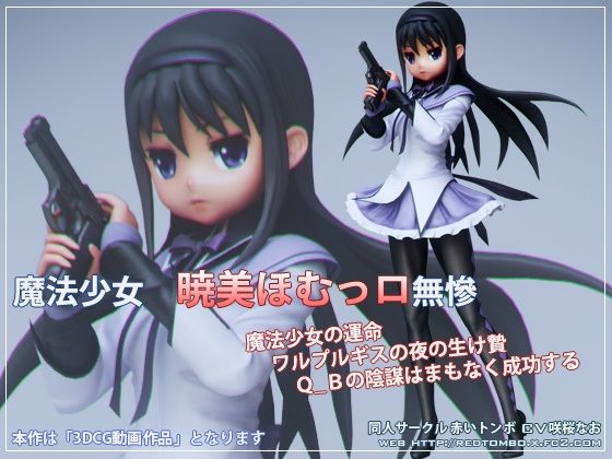 魔法少女 暁○ほむっロ無残(tensun3d) [d_340727]